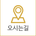 오시는길